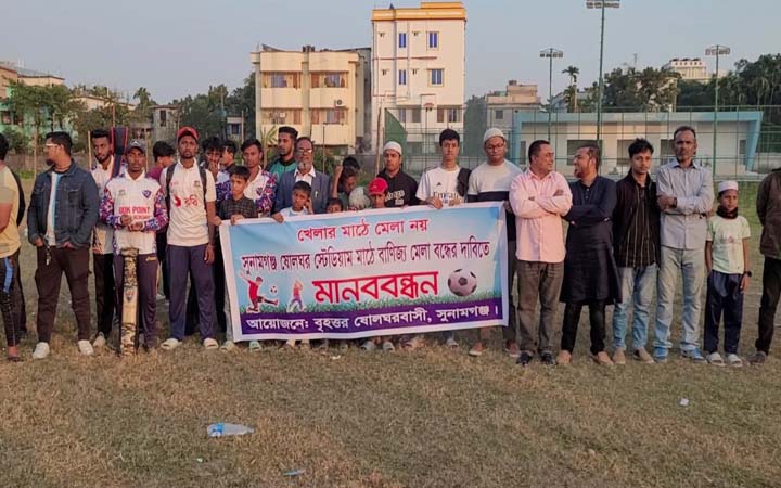 সুনামগঞ্জে খেলার মাঠে মেলা বন্ধের দাবিতে মানববন্ধন